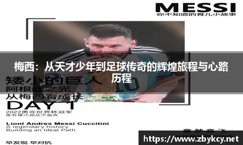 梅西：从天才少年到足球传奇的辉煌旅程与心路历程