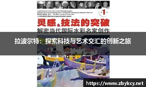 拉波尔特:探索科技与艺术交汇的创新之旅