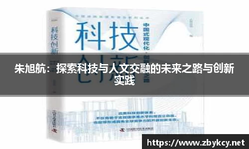 朱旭航：探索科技与人文交融的未来之路与创新实践