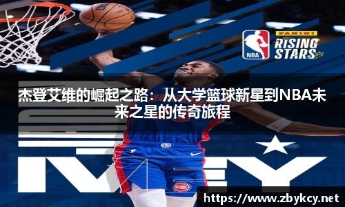 杰登艾维的崛起之路：从大学篮球新星到NBA未来之星的传奇旅程