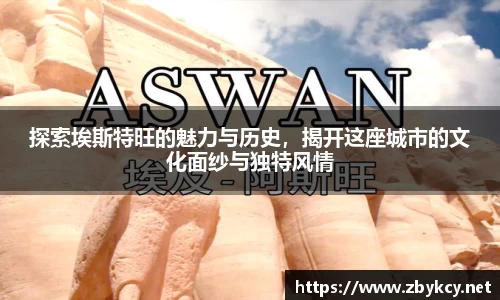 探索埃斯特旺的魅力与历史，揭开这座城市的文化面纱与独特风情