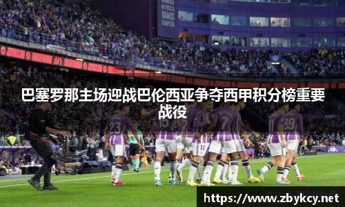 巴塞罗那主场迎战巴伦西亚争夺西甲积分榜重要战役