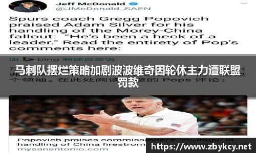 马刺队摆烂策略加剧波波维奇因轮休主力遭联盟罚款